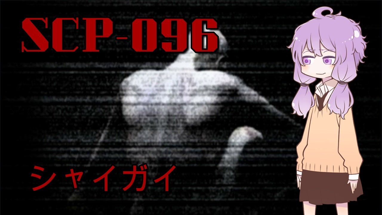 Scp 096 シャイガイ 本物 2506 Scp 096 シャイガイ 本物