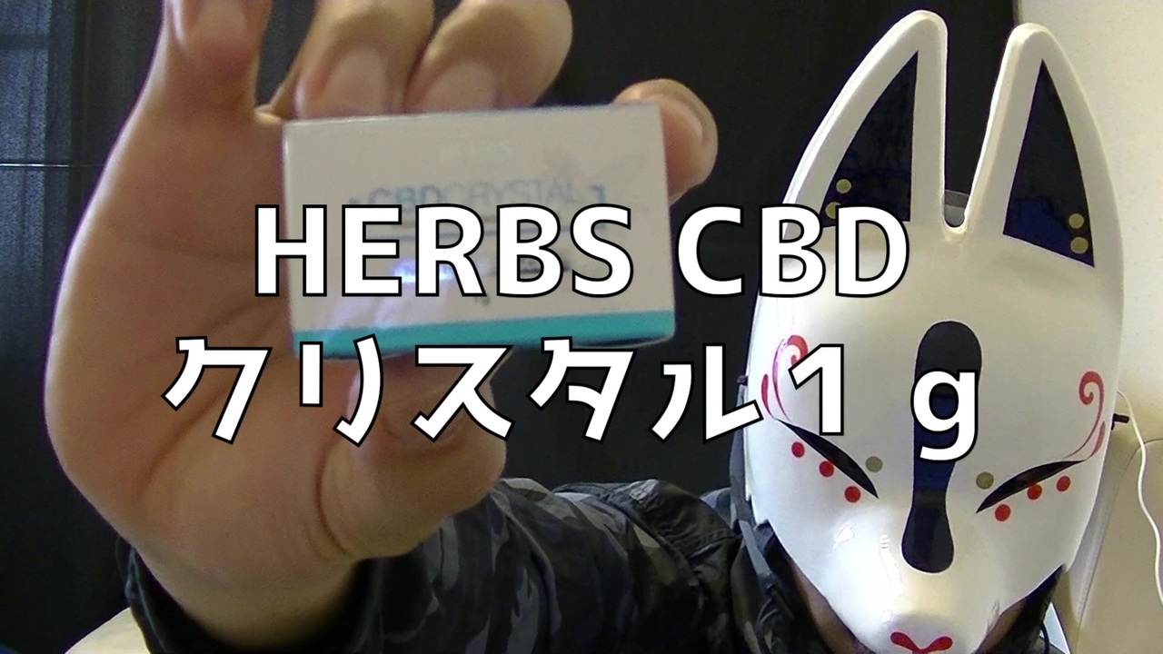 Cbd お好みのリキッドがcbdに大変身 Herbs Cbd クリスタル１ｇ レビュー ニコニコ動画