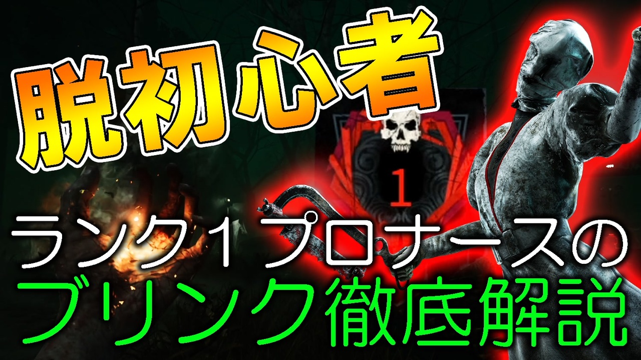 初心者必見 ランク1プロナースがブリンクのコツをわかりやすく解説します Dbd デッドバイデイライト ニコニコ動画