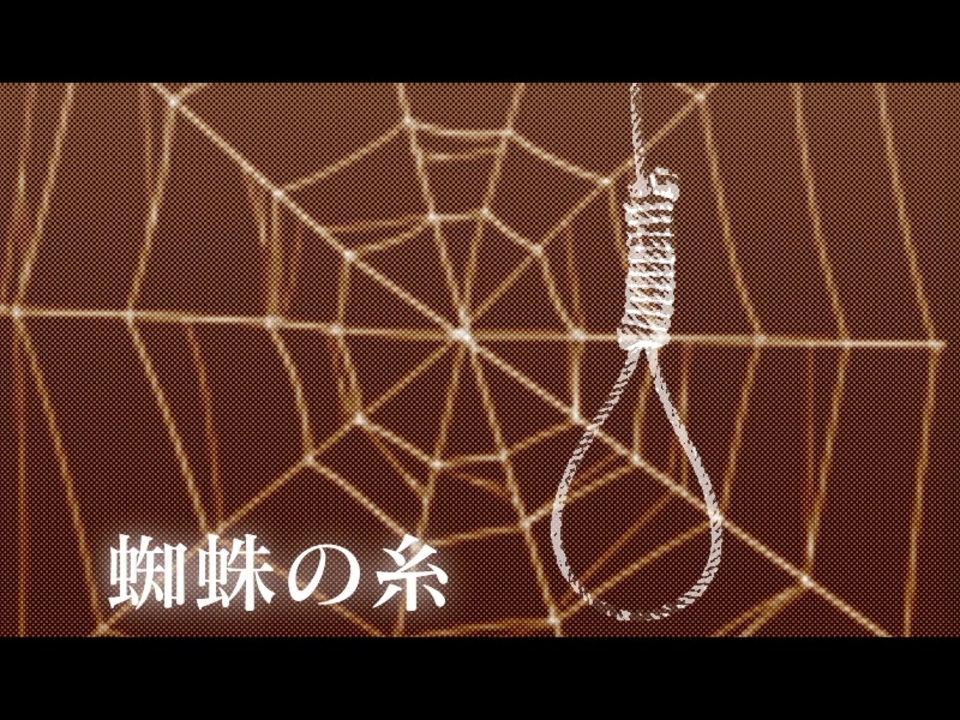 蜘蛛の糸 全4件 Lycorisさんのシリーズ ニコニコ動画