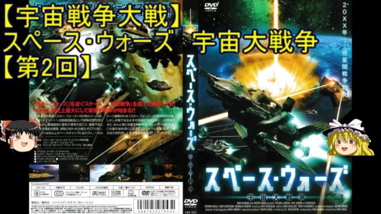 宇宙戦争大戦 ゆっくり作品紹介15 スペース ウォーズ 宇宙大戦争 第2回 ニコニコ動画