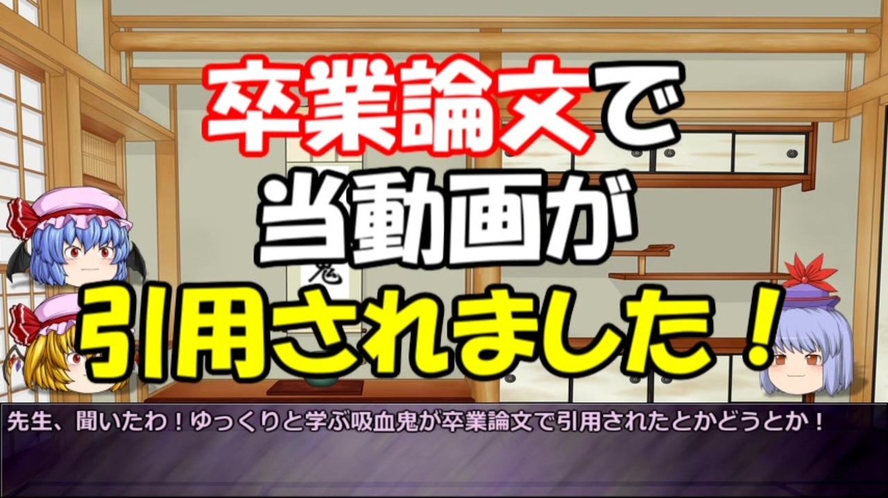 人気の 卒業論文 動画 14本 ニコニコ動画