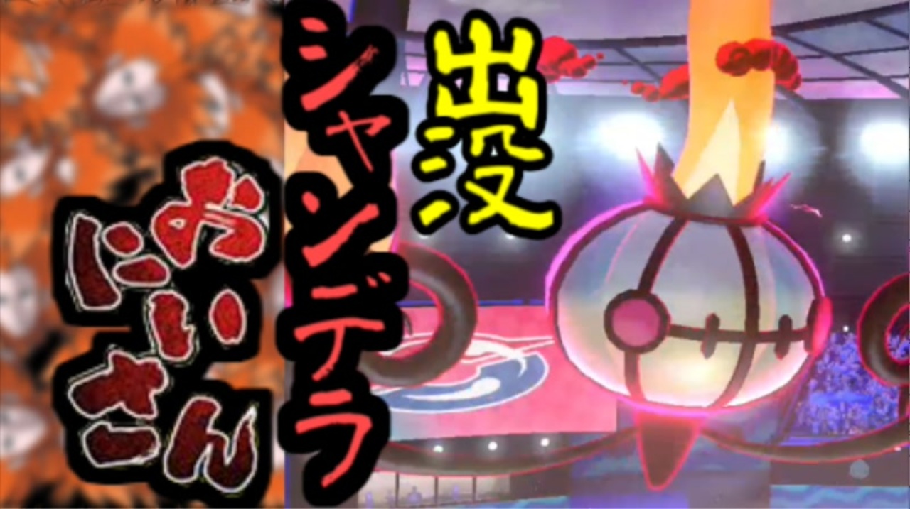 ポケモン剣盾 出没 シャンデラおにいさん Returns 02 剣盾対戦祭 ニコニコ動画