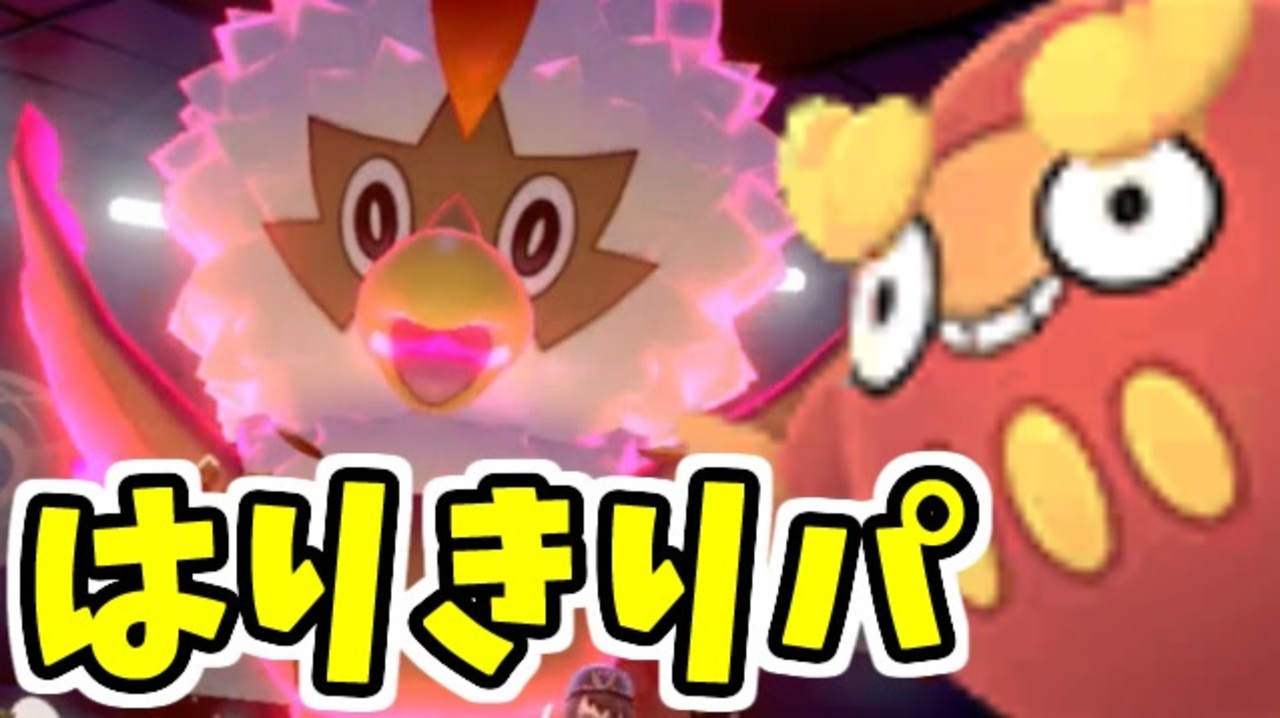 実況 ポケモン剣盾 超ノーコン 超火力 はりきりパでたわむれる ニコニコ動画