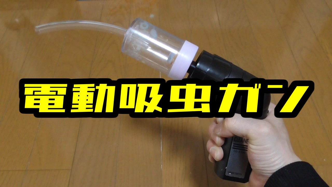 アリの飼育記2冊目#3】電動吸虫ガン作ってみた I made an electric insect sucking gun. - ニコニコ動画