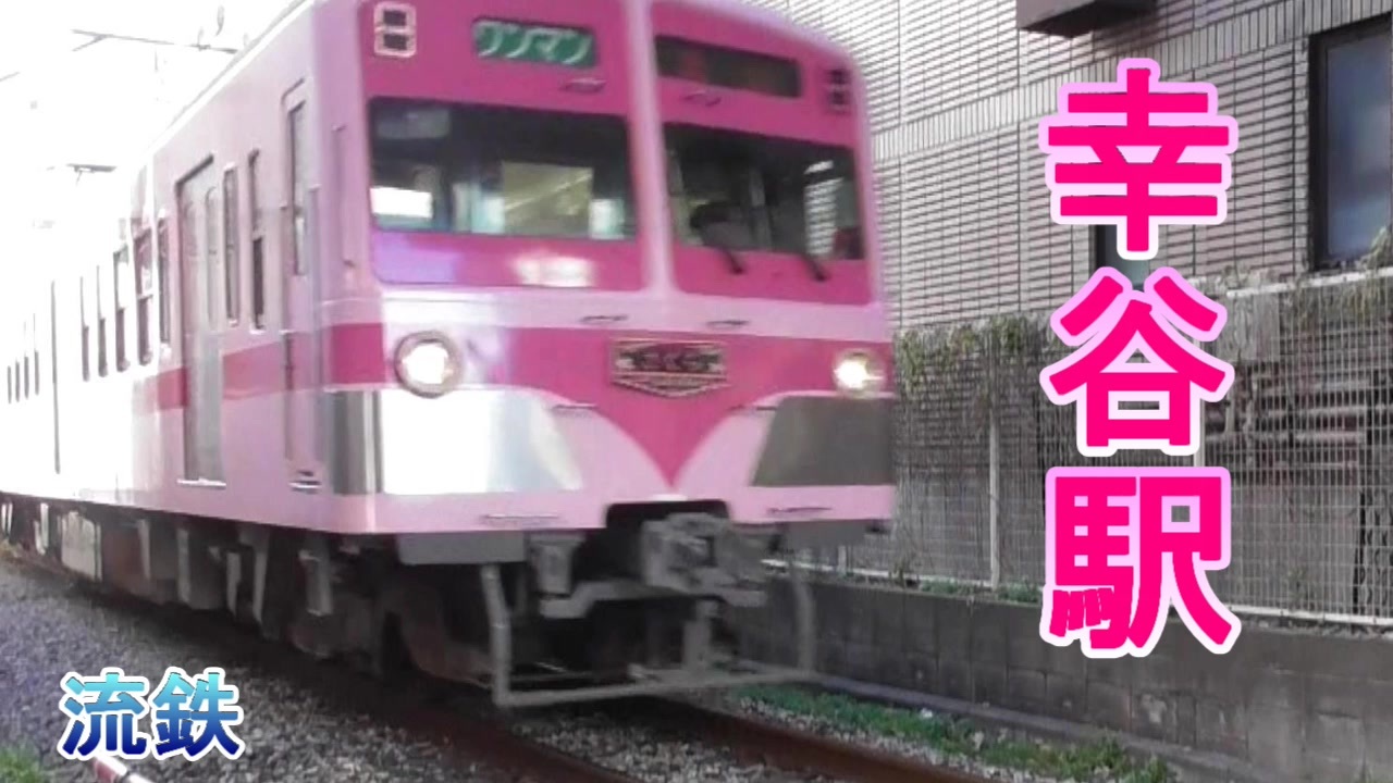 幸谷駅に到着する流山線の電車!!（駅周辺をプチウオッチ）