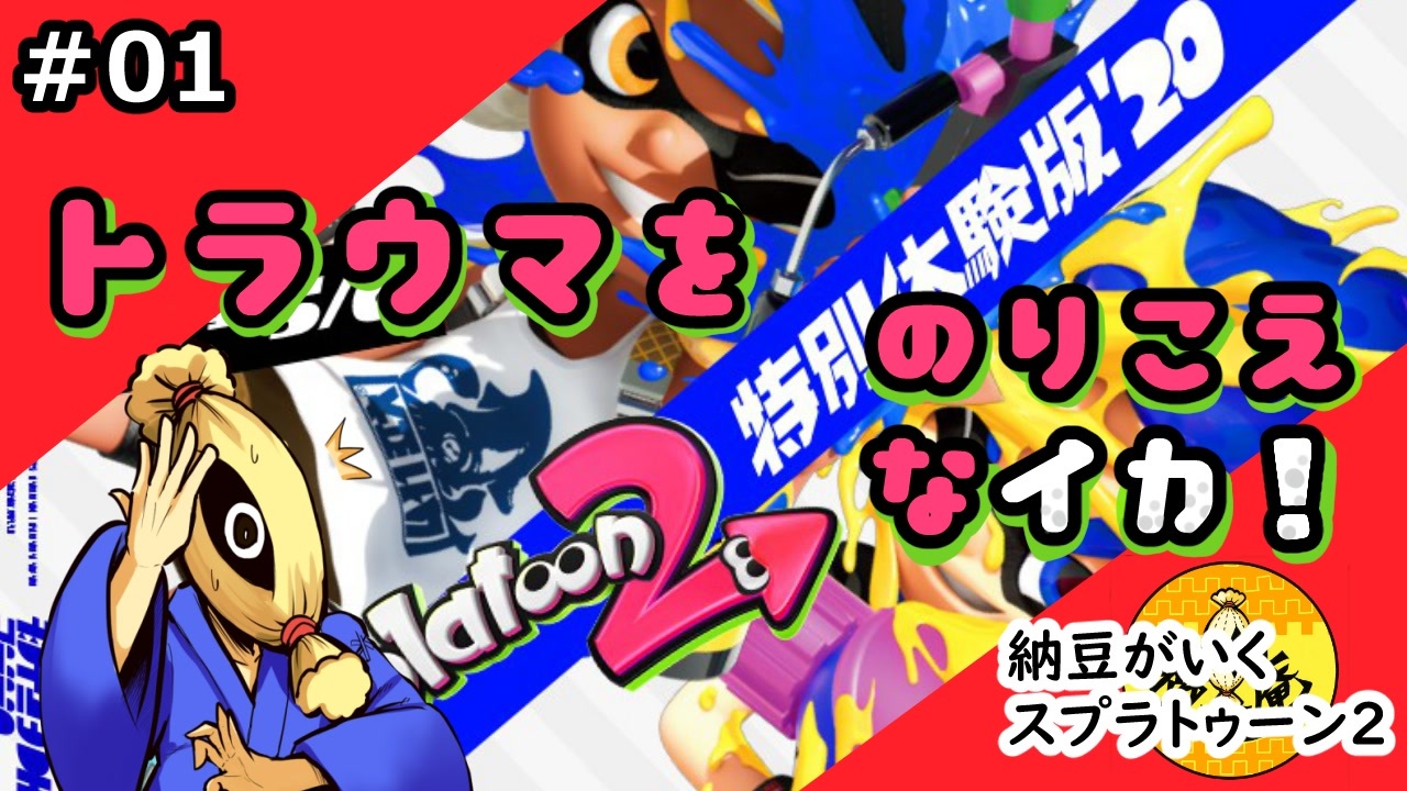 01 トラウマを乗り越えなイカ 納豆がいくsplatoon2 Splatoon