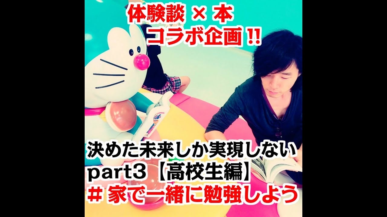 Part3 体験談 本の勝手にコラボ企画 決めた未来しか実現しない 高校生編 家で一緒に音楽やろう 家で一緒に読書しよう ニコニコ動画