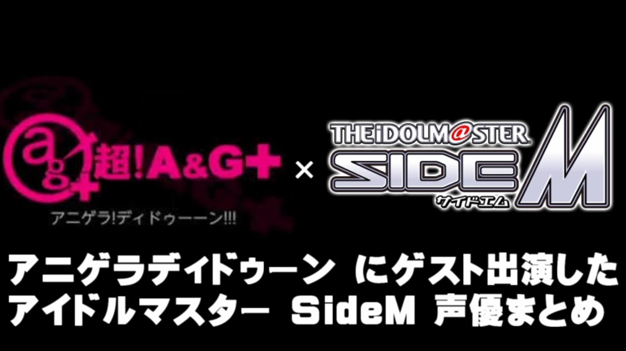 ア ゲラディドゥーンにゲスト出演したsidem声優まとめ ニコニコ動画