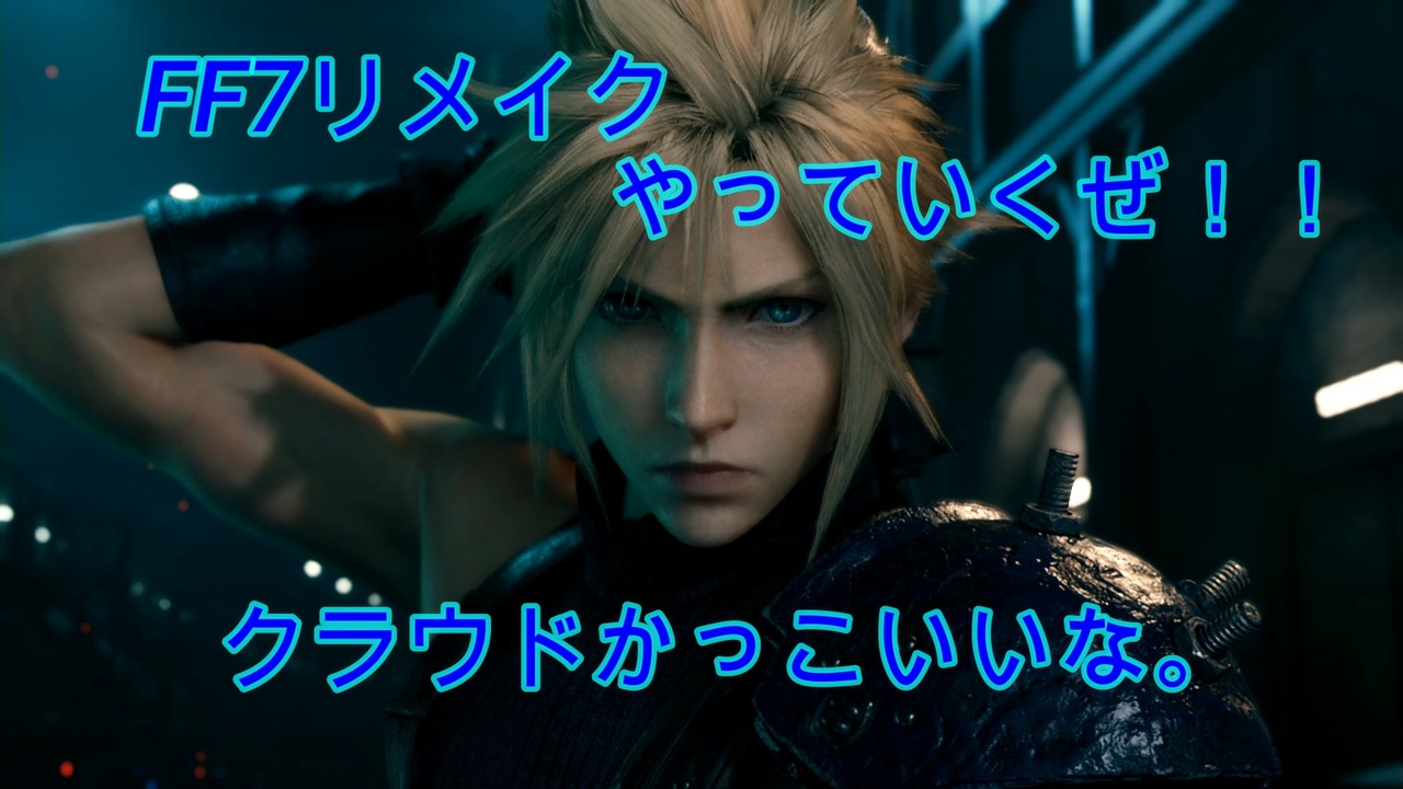 1 クラウドカッコ良すぎてヤバい Ff7リメイク実況 ニコニコ動画