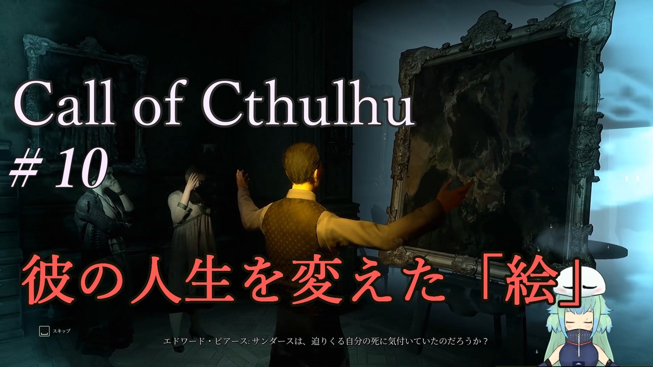 Call Of Cthulhu クトゥルフ実況 10 謎の存在 空鬼 の絵とは 実況プレイ ニコニコ動画