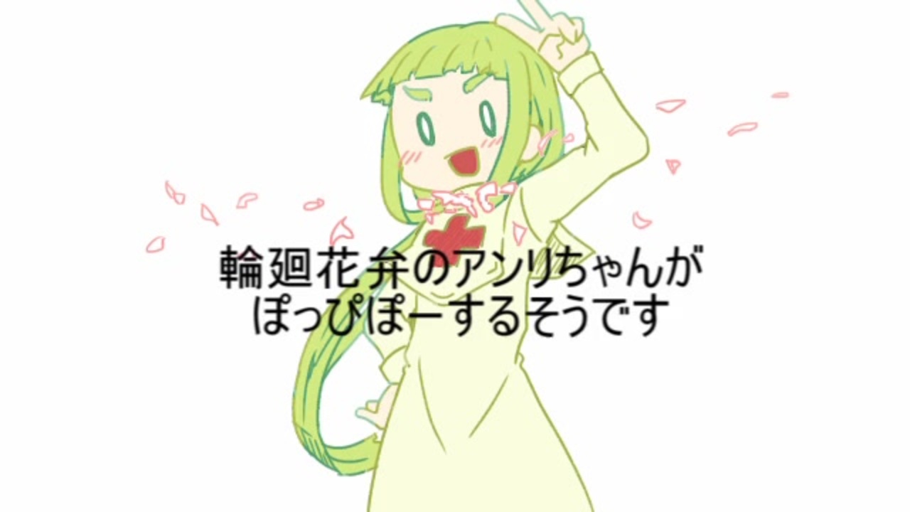 アンリちゃんがぽっぴっぽー 手描き輪廻花弁 ニコニコ動画