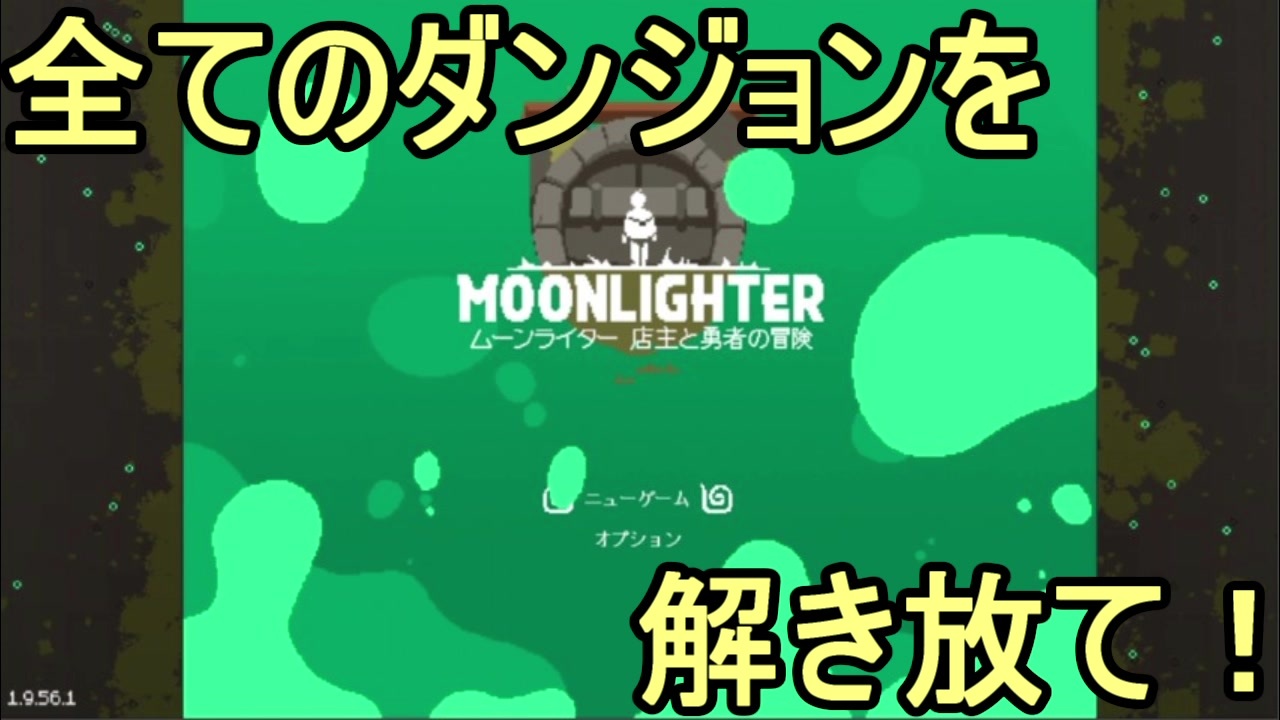 勇者 商人 どっちなの ムーンライター 店主と勇者の冒険 を実況