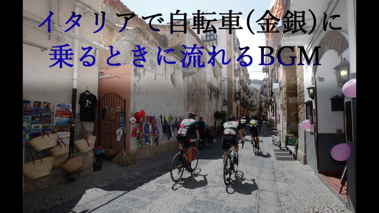 イタリアで自転車 金銀 に乗ると流れるbgm Italy ニコニコ動画