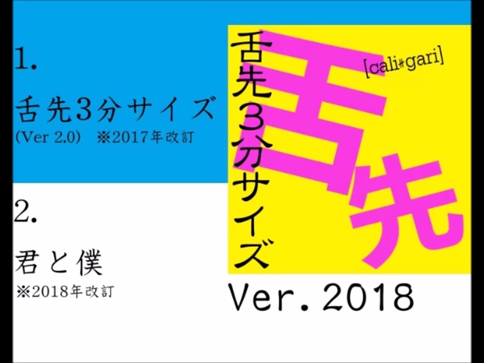 cali≠gari/舌先3分サイズ Ver.2018 - ニコニコ動画