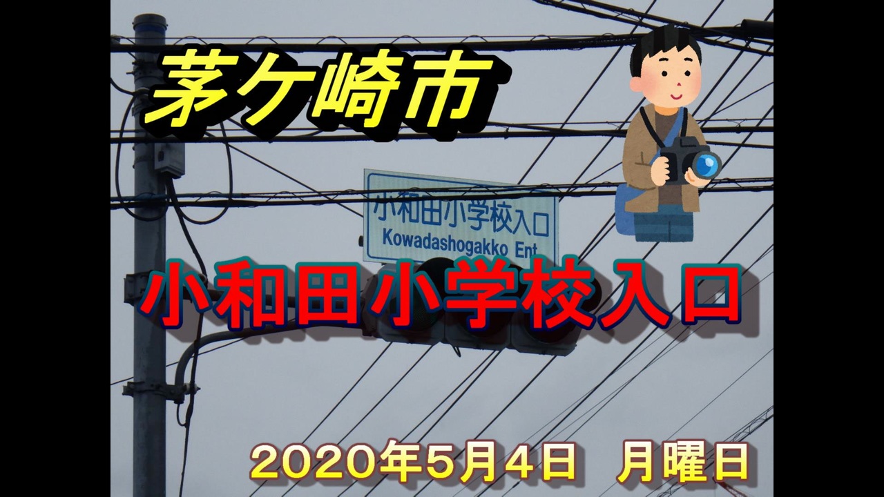 茅ケ崎市内の交差点 小和田小学校入口 ニコニコ動画