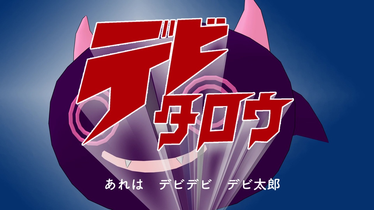 第2回シャニマス投稿祭 デビ太郎の歌 キッズソングm Sterフェスティバル ニコニコ動画