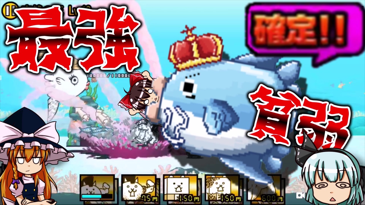 ゆっくりのにゃんこ大戦争記 24 マンボ王買ってハマンボ埼あゆみしばく ニコニコ動画