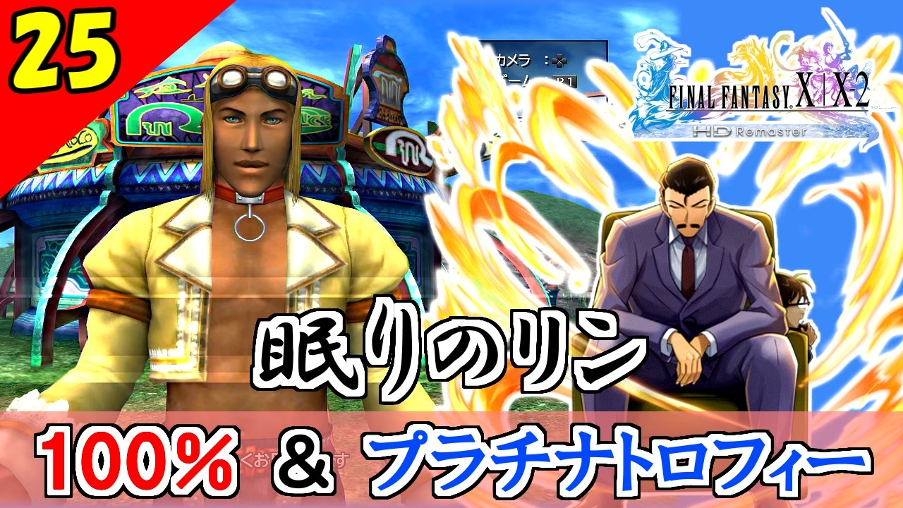 Ff10 2 Hd 迷推理 コンプリート率100 プラチナトロフィー 実況 2周目 Part25 ニコニコ動画