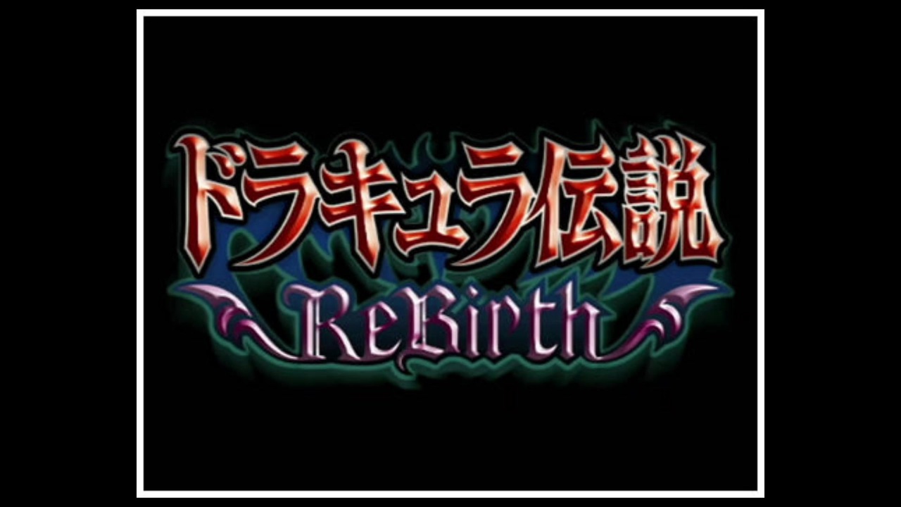 ドラキュラ伝説rebirth Newmessiah ニコニコ動画