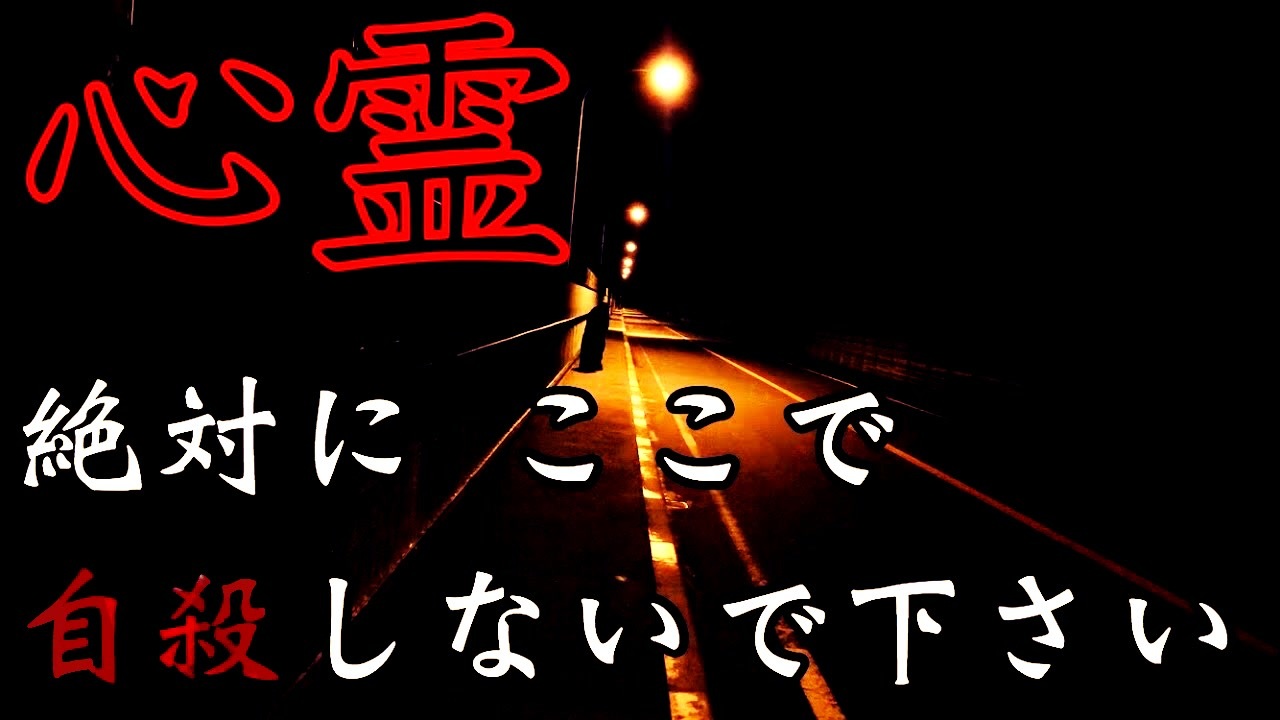 心霊 フィッシャーズも行った心霊スポット 飛び込み自殺の名所 虹の大橋とやまびこ大橋 心霊スポット ユーチューバー 恐怖映像 ｔ字路 死亡事故 交差点 心霊動画 考察 ニコニコ動画