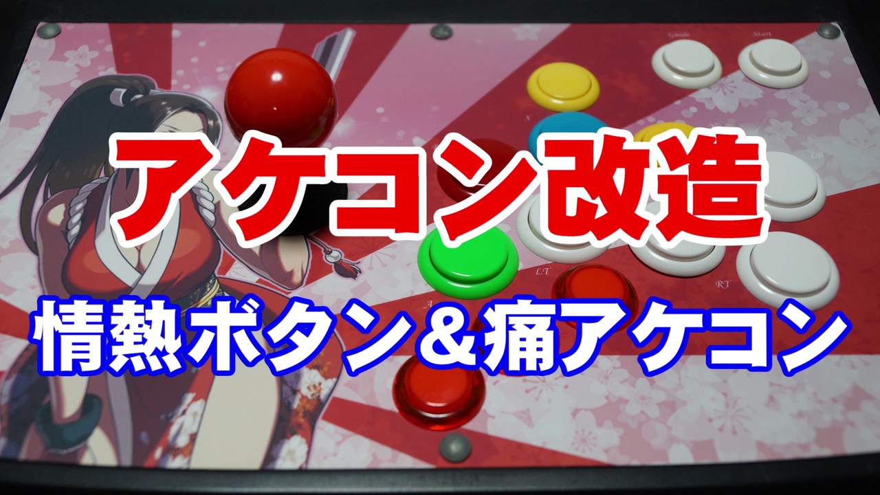 アケコン改造 情熱ボタン 痛アケコン化 Hack Arcade Controller ニコニコ動画