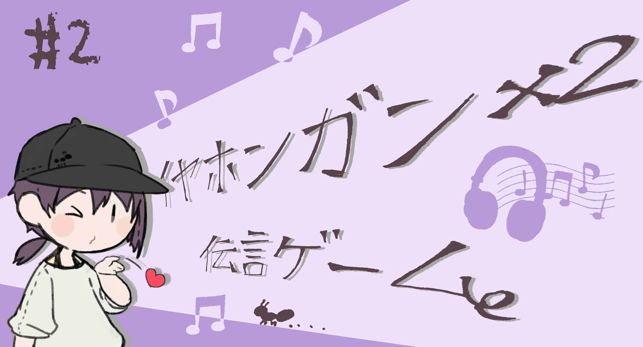 人気の イヤホンガンガン伝言ゲーム 動画 18本 ニコニコ動画