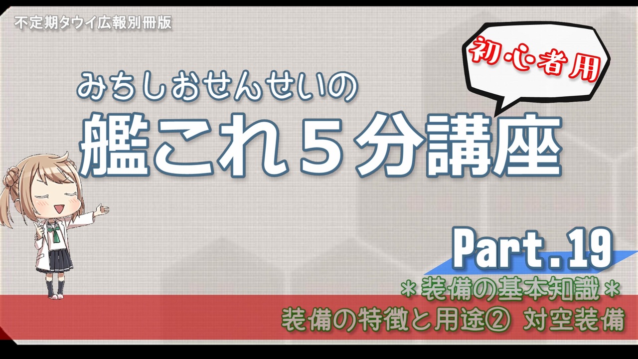 艦これ 初心者用 第19回 みちしおせんせいの艦これ５分講座 装備の特徴と用途 対空装備 ニコニコ動画