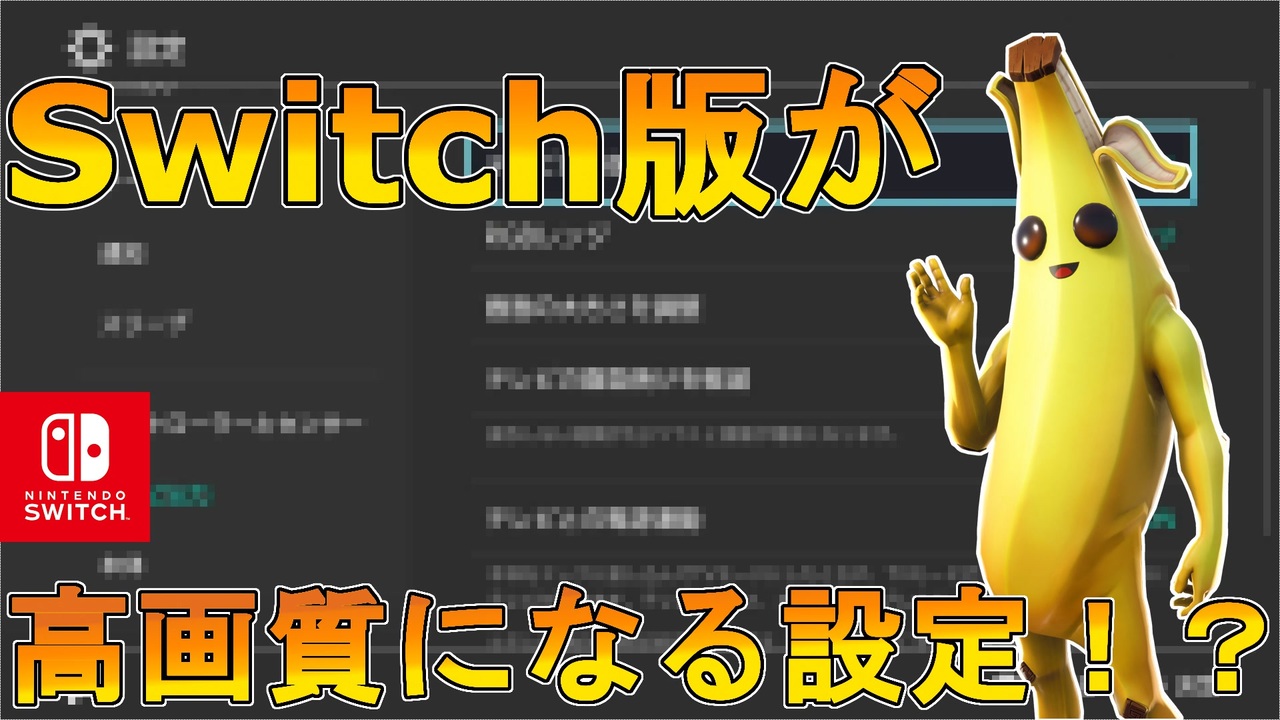 Switch版フォートナイトが高画質になる設定 視認性を上げて有利に戦えるようになる スイッチ版フォートナイト ニコニコ動画