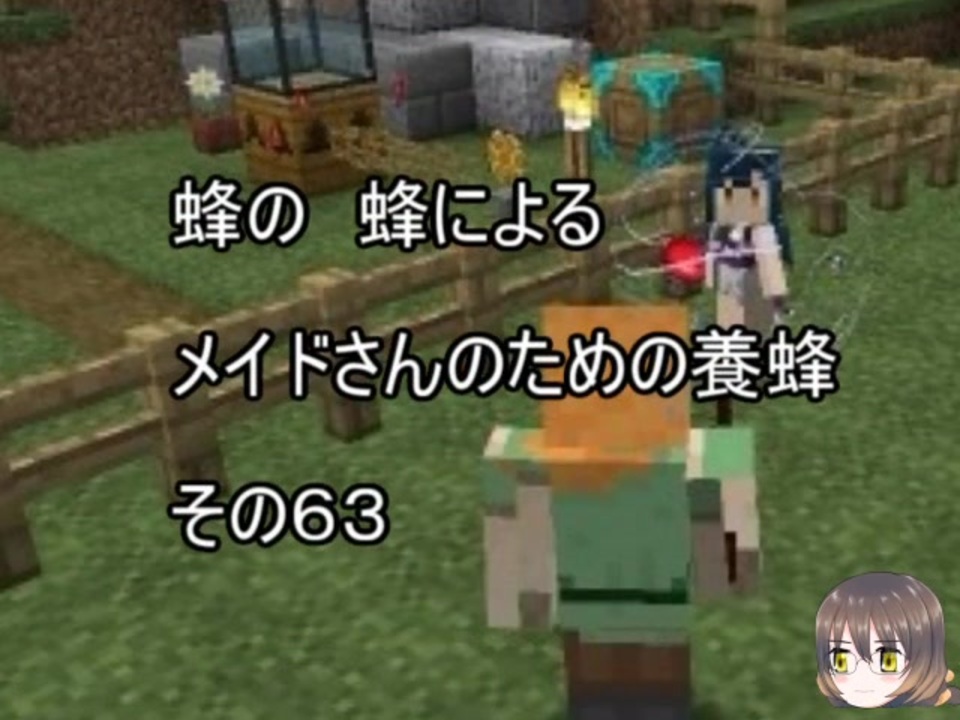 Minecraft 蜂の 蜂による メイドさんのための養蜂６３ 1 12 2 ニコニコ動画