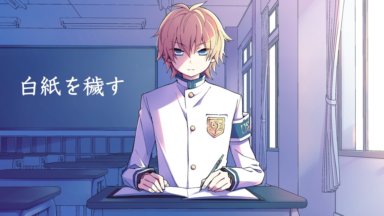 白紙を穢す 鏡音レン 生徒会執行部 By アンメルツp イメージソング ニコニコ動画