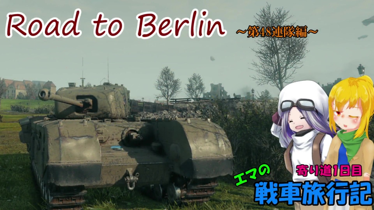 Wot エマの戦車旅行記寄り道1日目 ベルリンへの道編 ゆっくり実況 ニコニコ動画