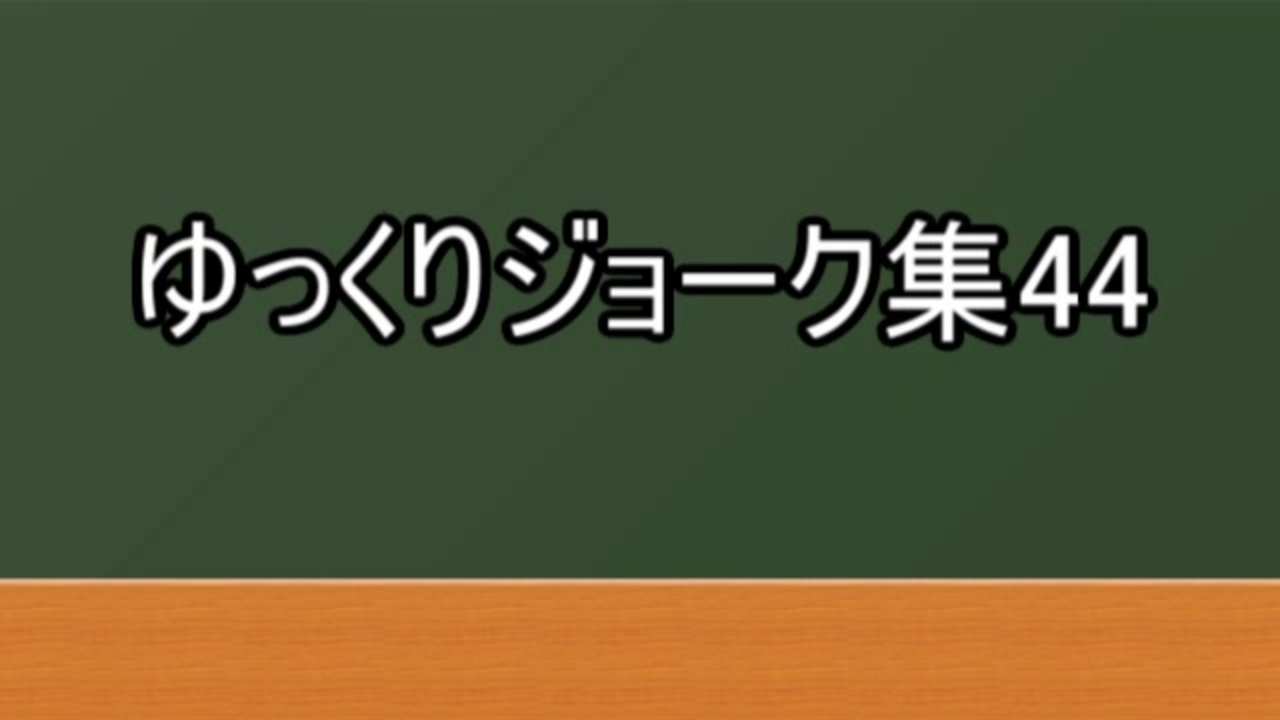 ゆっくりジョーク集44 ニコニコ動画