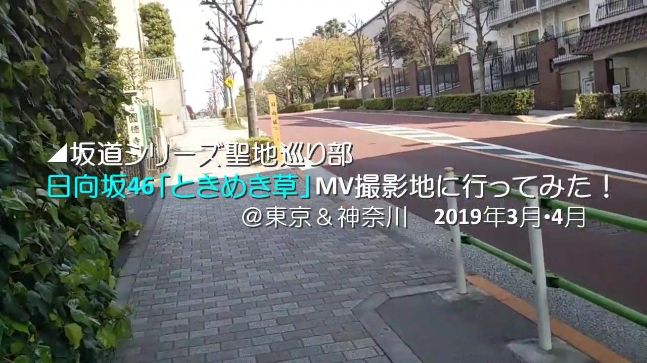 坂道シリーズ聖地巡り部 日向坂46 ときめき草 Mv撮影地に行ってみた ニコニコ動画