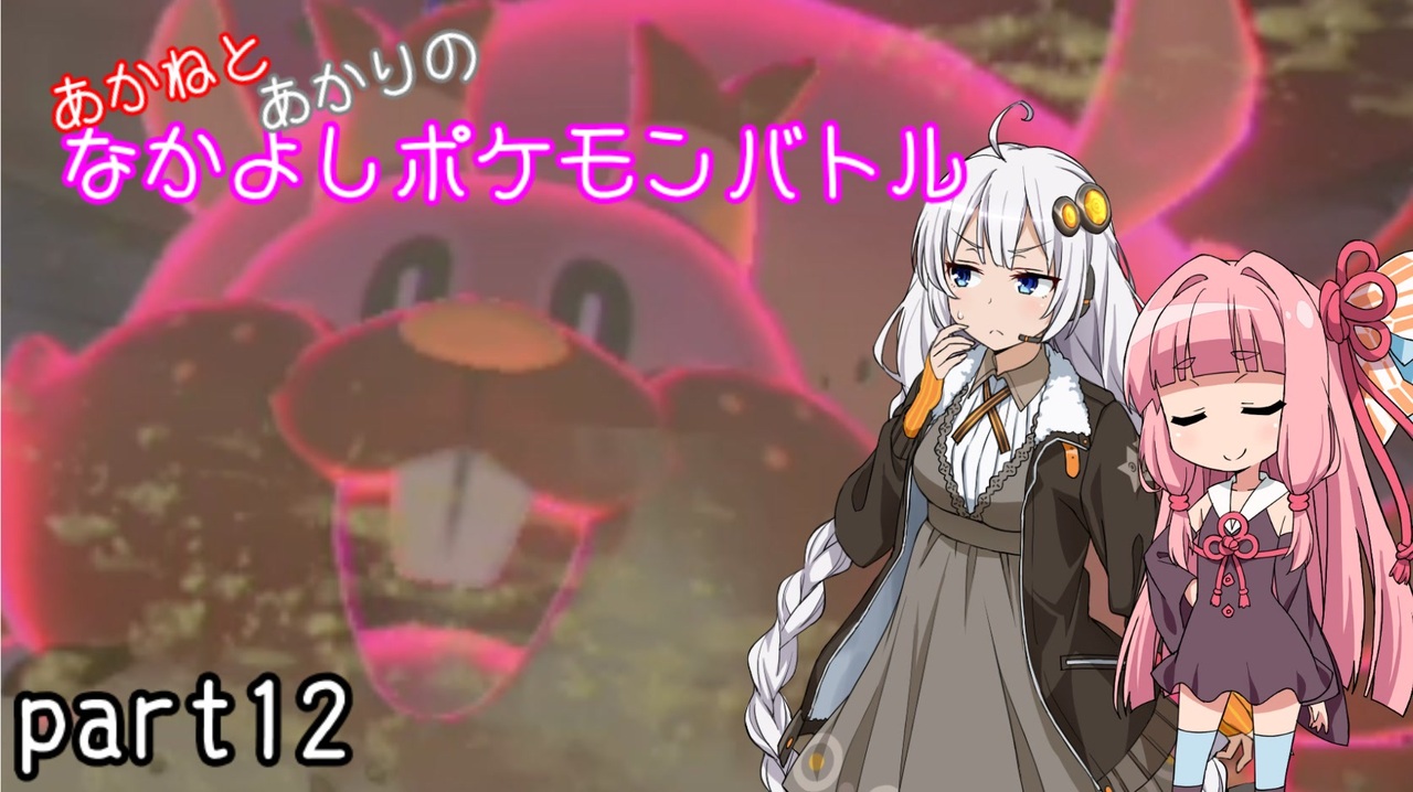 ポケモン剣盾 あかねとあかりのなかよしポケモンバトル Part12 Voiceroid 実況 ニコニコ動画