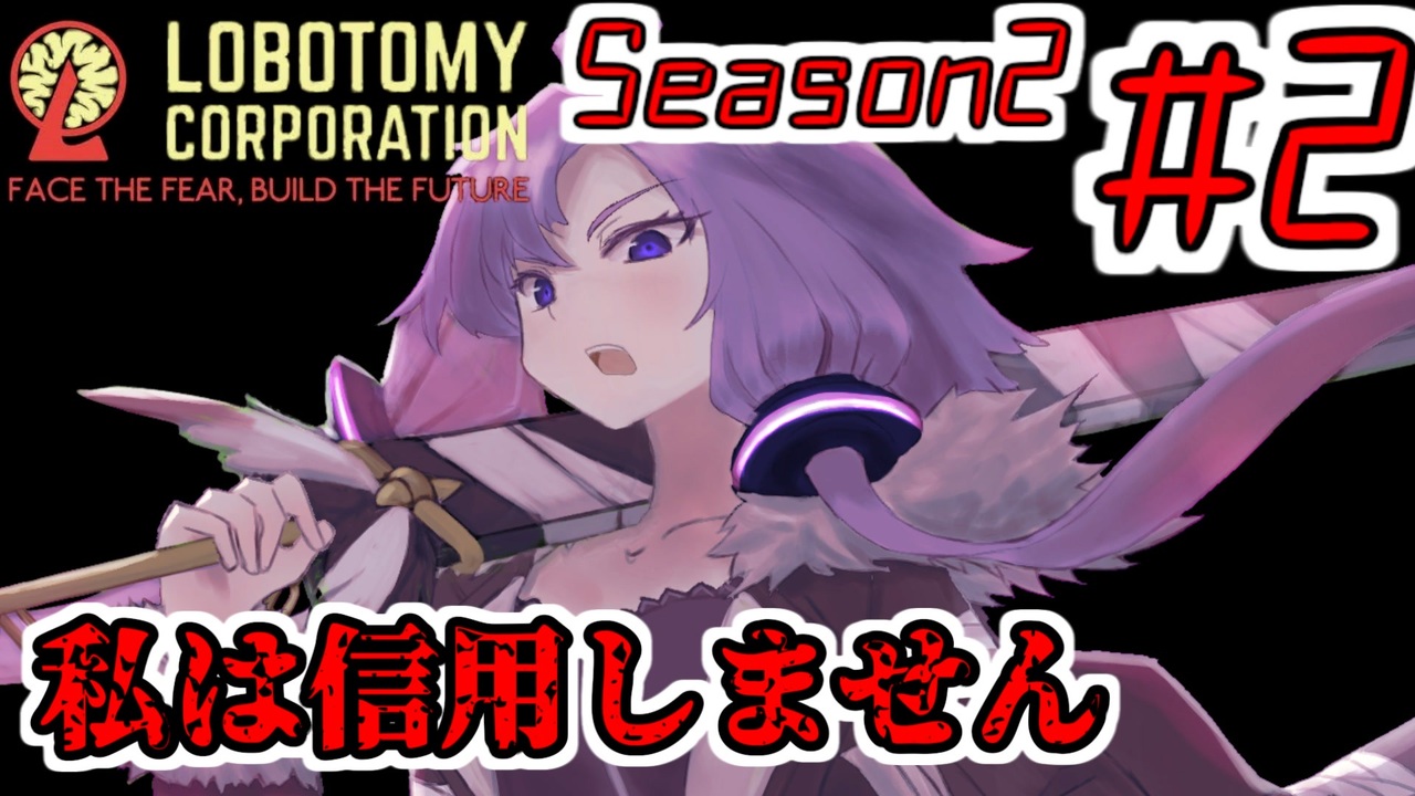 Lobotomy Corporation 絶対に挫けないボイロ達のロボトミー Season2 2 Voiceroid遊劇場 ニコニコ動画