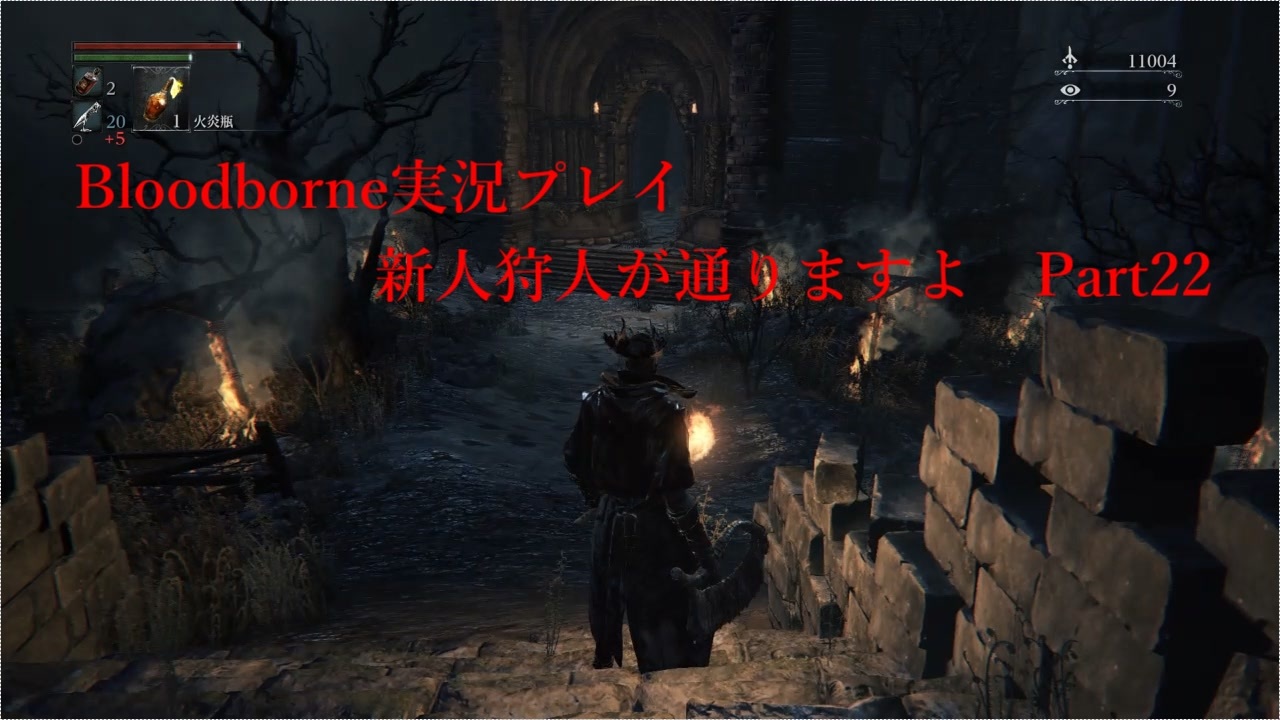 人気の Bloodborne 消えたガスコイン神父 動画 15 4本 41 ニコニコ動画