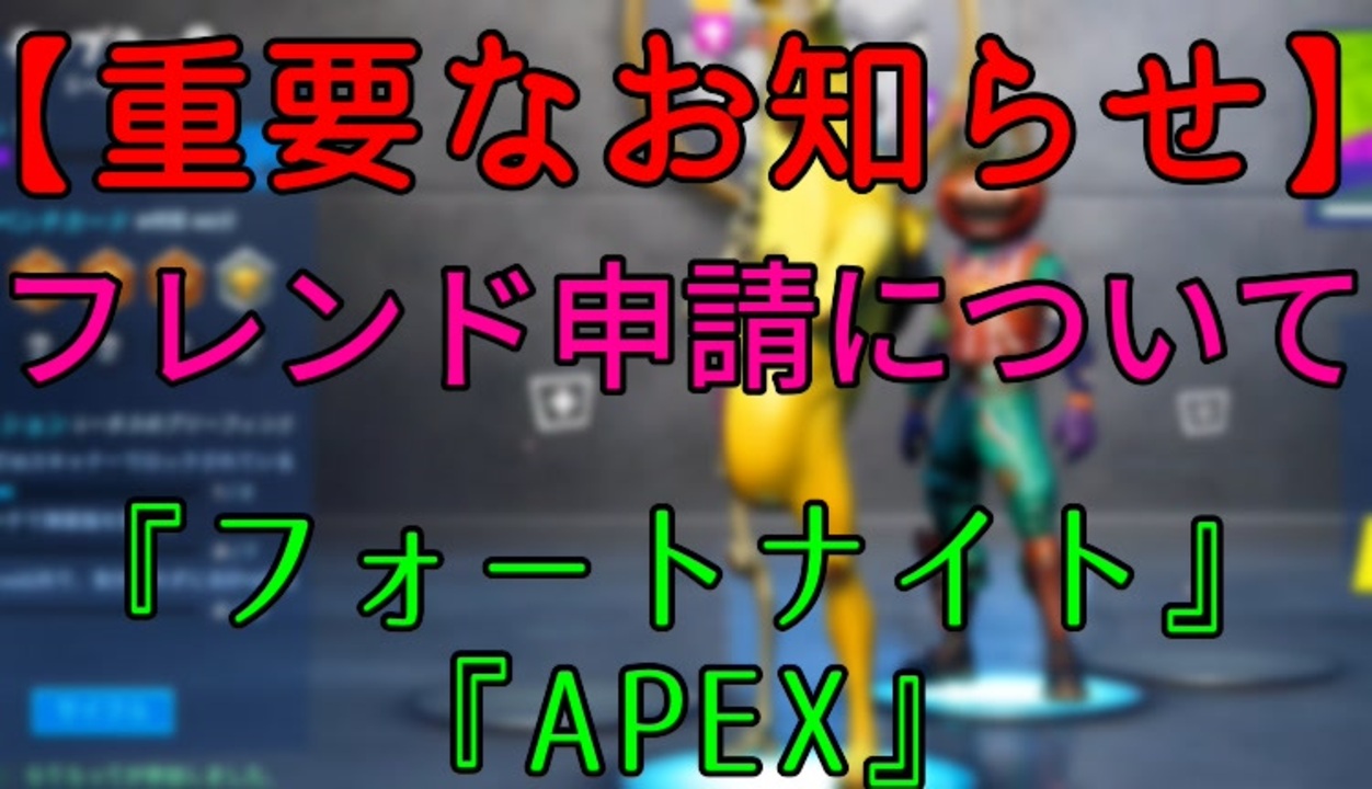 重要 フレンド申請について フォートナイト Apex等 ニコニコ動画