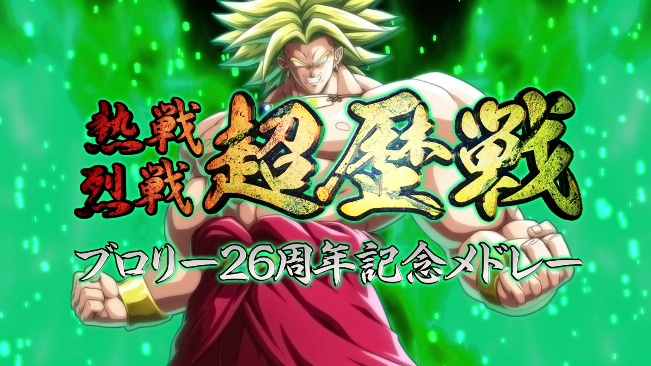 熱戦 烈戦 超歴戦 ブロリー26周年記念メドレー Instrumental Ver ニコニコ動画