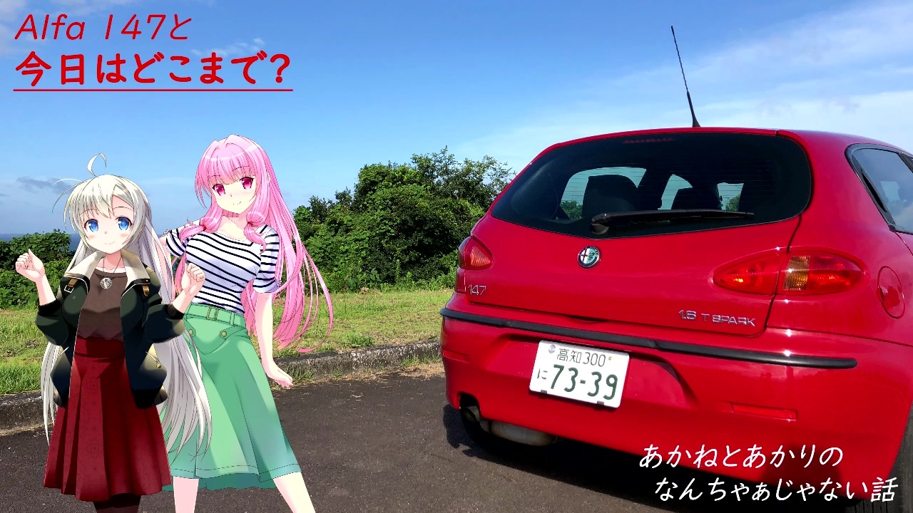 Voiceroid車載 Alfa 147と今日はどこまで 番外編 あかねとあかりのなんちゃあじゃない話 ニコニコ動画