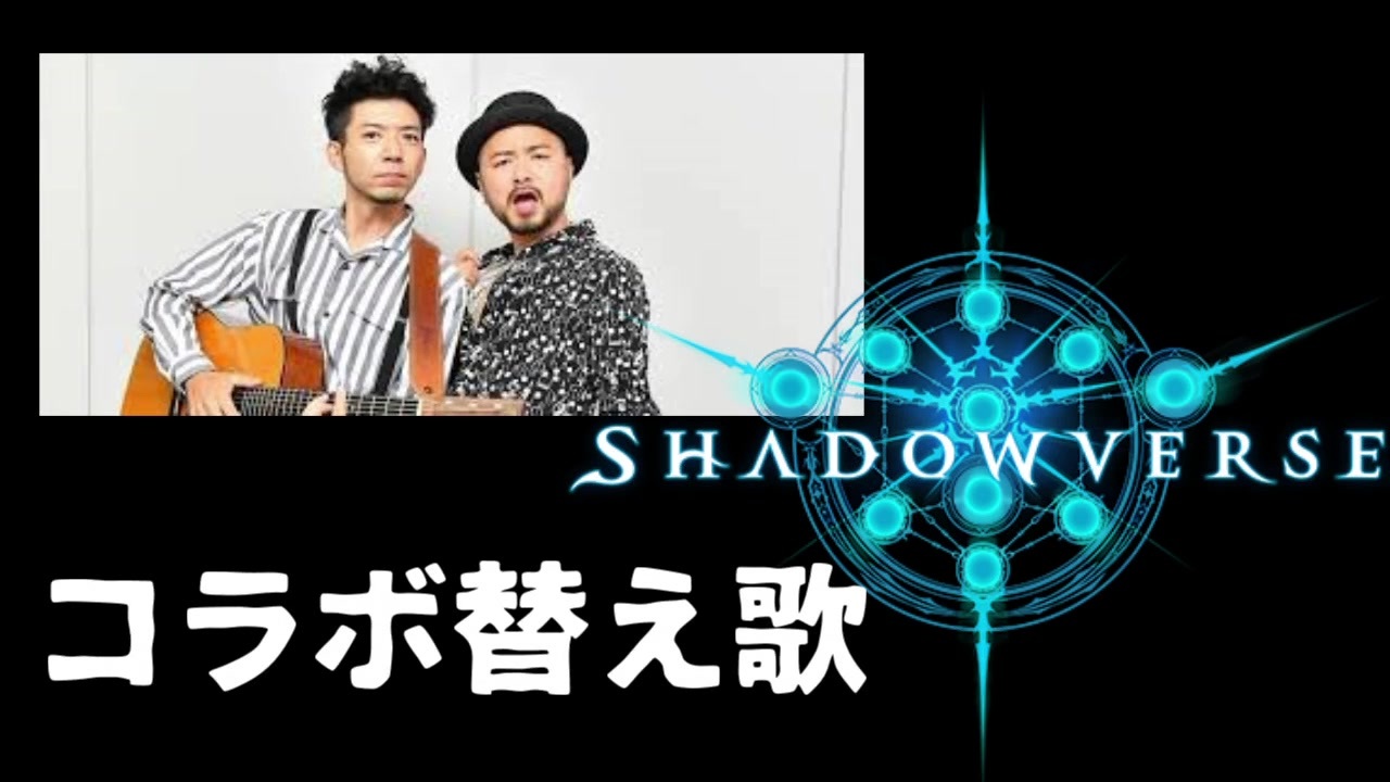 替え歌 どぶろっく とシャドバが奇跡のコラボ Shadowverse ニコニコ動画