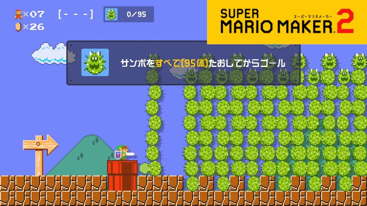 スーパーマリオメーカー2 リンクのサンボトレーニング 実況プレイ ニコニコ動画