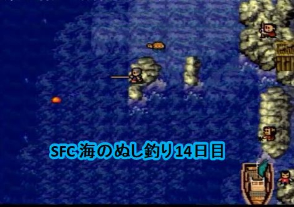 Sfc 海のぬし釣り 14日目 ニコニコ動画