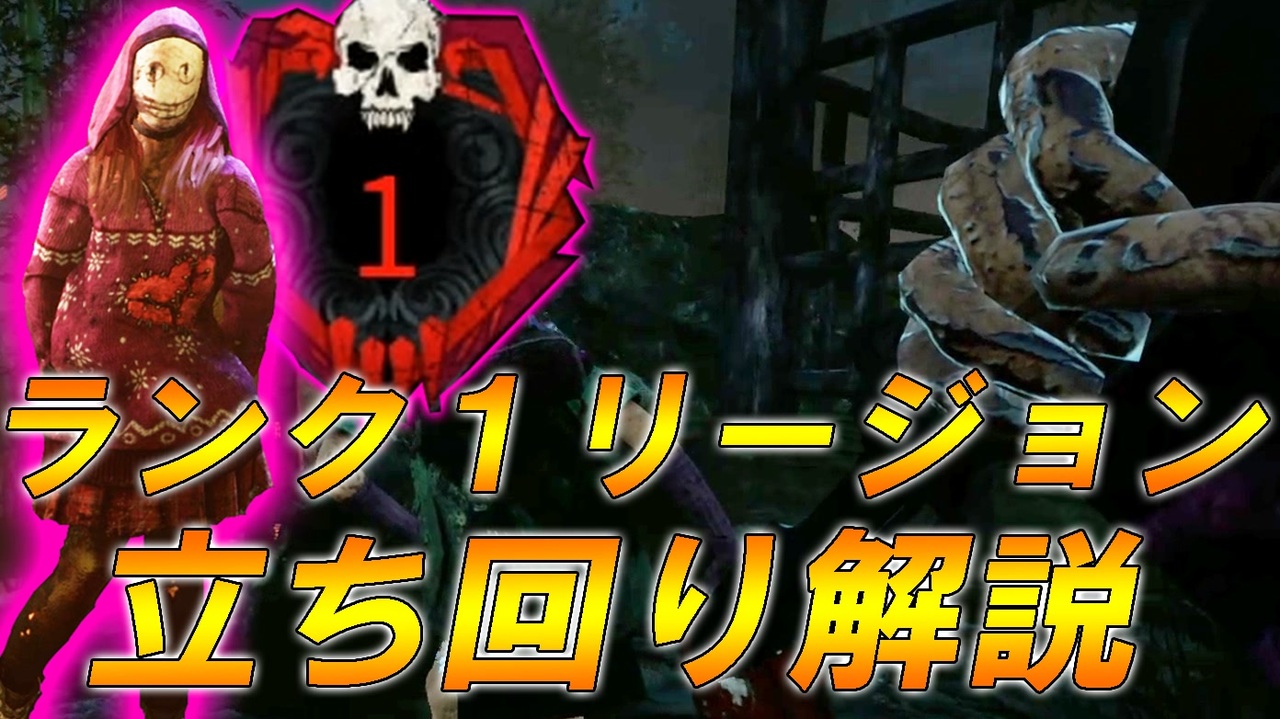 Dbd ランク1リージョンが立ち回り解説しながら全滅 ニコニコ動画