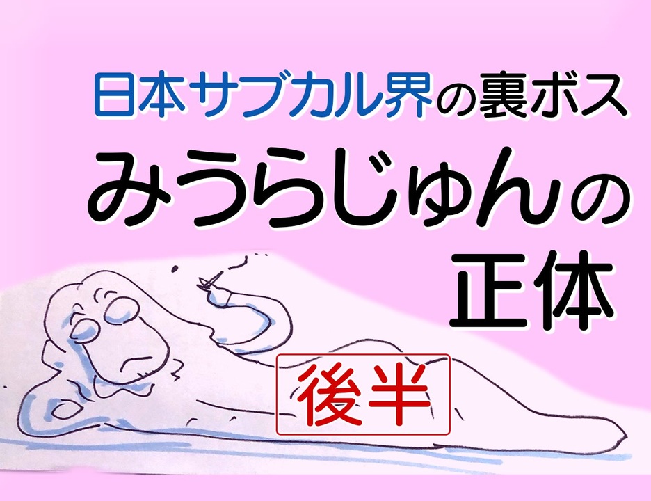 後半 第155回 サブカル界の裏ボスはみうらじゅん 変な仮面を着けて俗世を探索し続ける高貴な文化人類学者 みうらじゅんに騙されるな ニコニコ動画講座 動画 ニコニコ動画