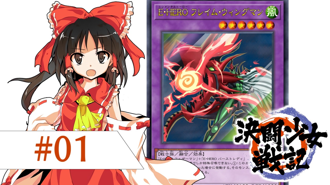 東方遊戯王 決闘少女戦記 E Hero フレイム ウィングマン Gx架空デュエル ニコニコ動画