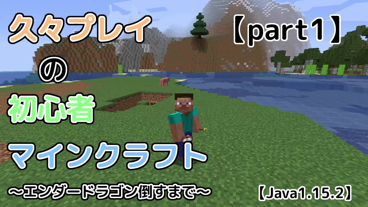 人気の Minecraftシリーズpart1リンク 動画 6 775本 35 ニコニコ動画