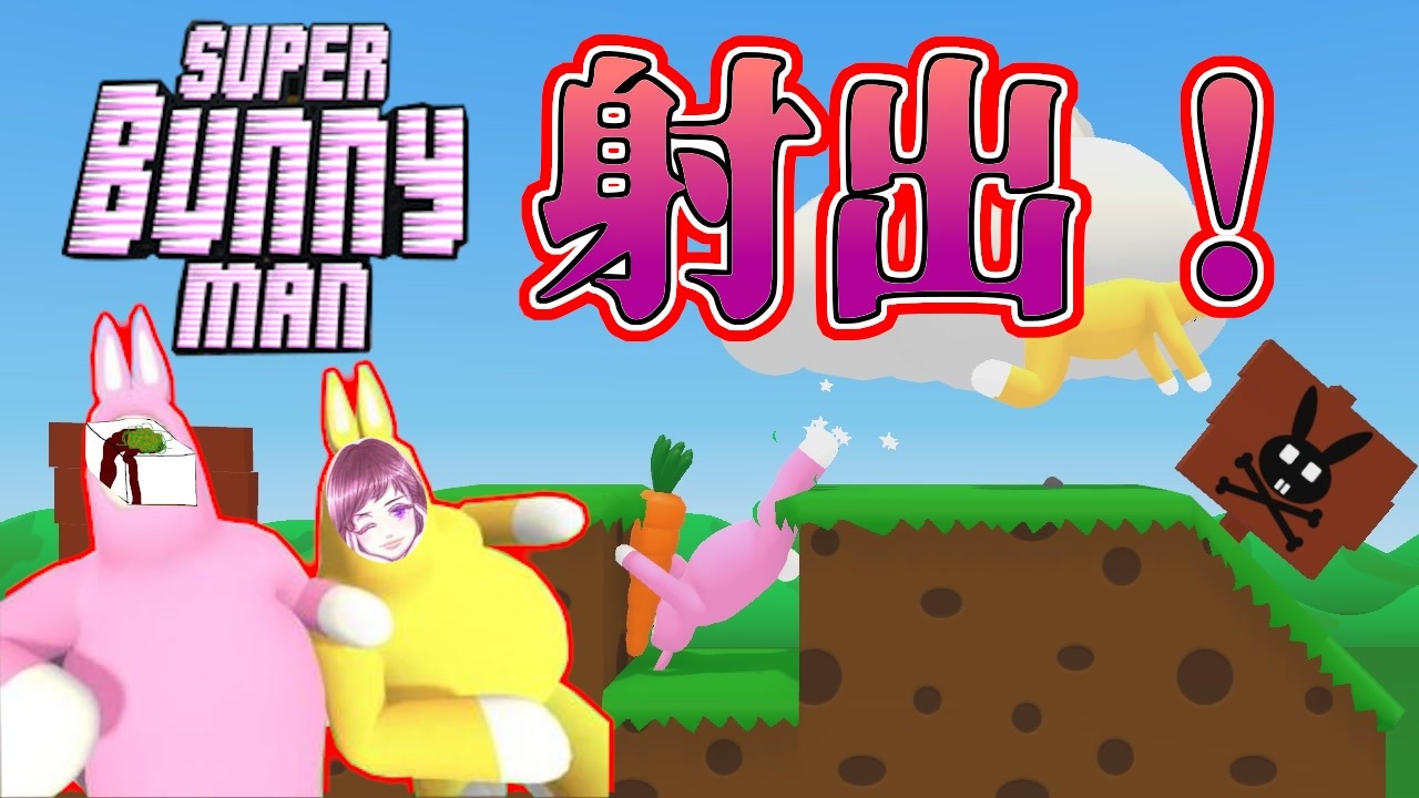 バニー スイッチ スーパー マン