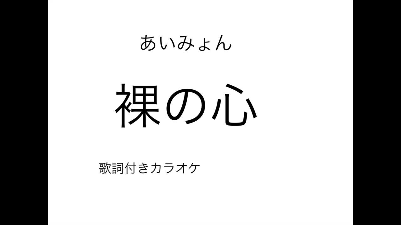 あいみょん 裸の心 歌詞付きカラオケ ニコニコ動画