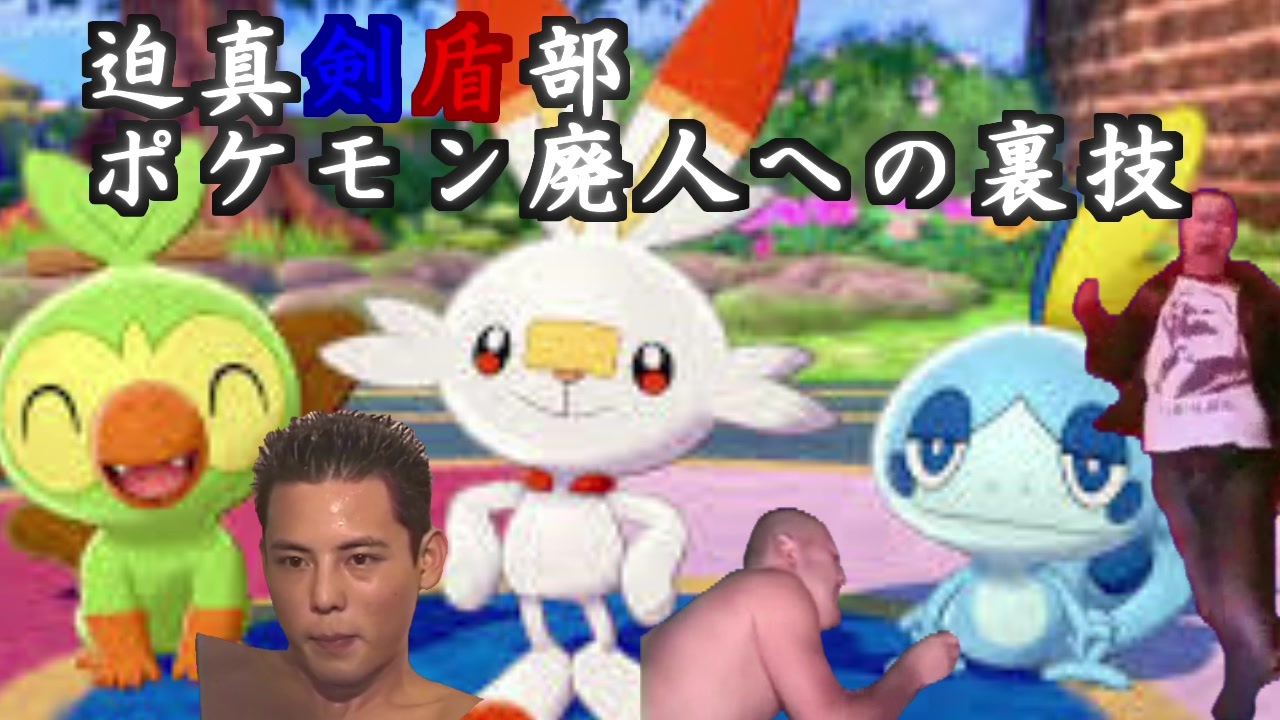 迫真剣盾部 ポケモン廃人への裏技mp1 ニコニコ動画